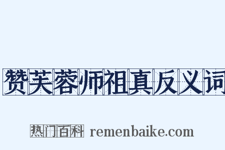 赞芙蓉师祖真反义词是什么意思的图片